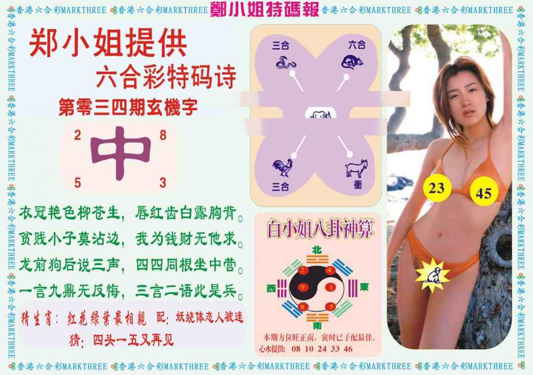 034期郑小姐特码报B[图]