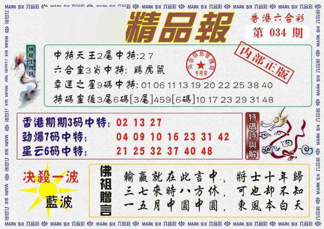 034期马经精品报[图]