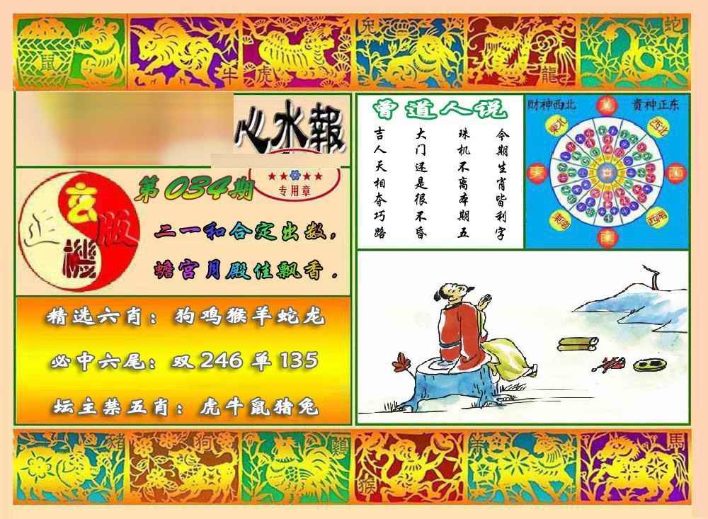 034期马经心水报[图]