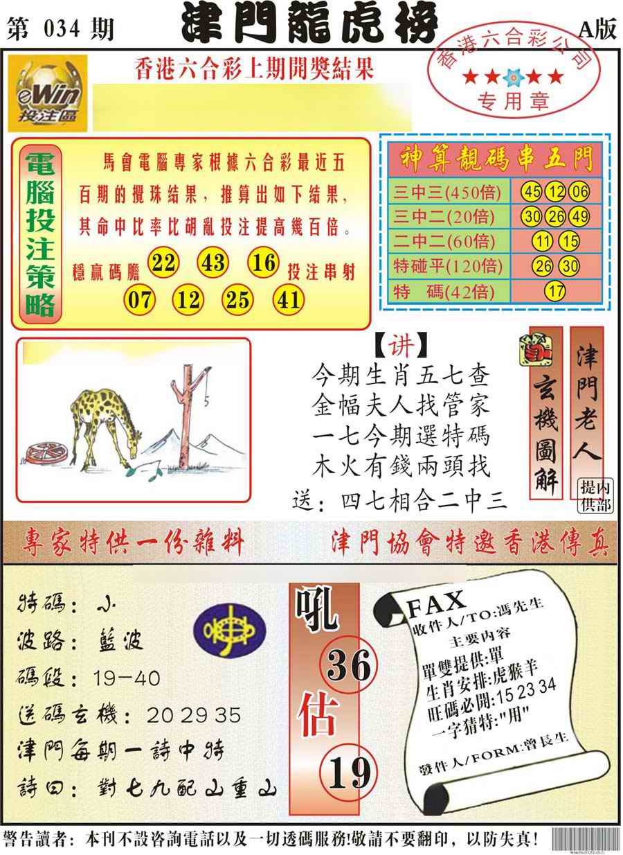 034期津门龙虎榜A[图]