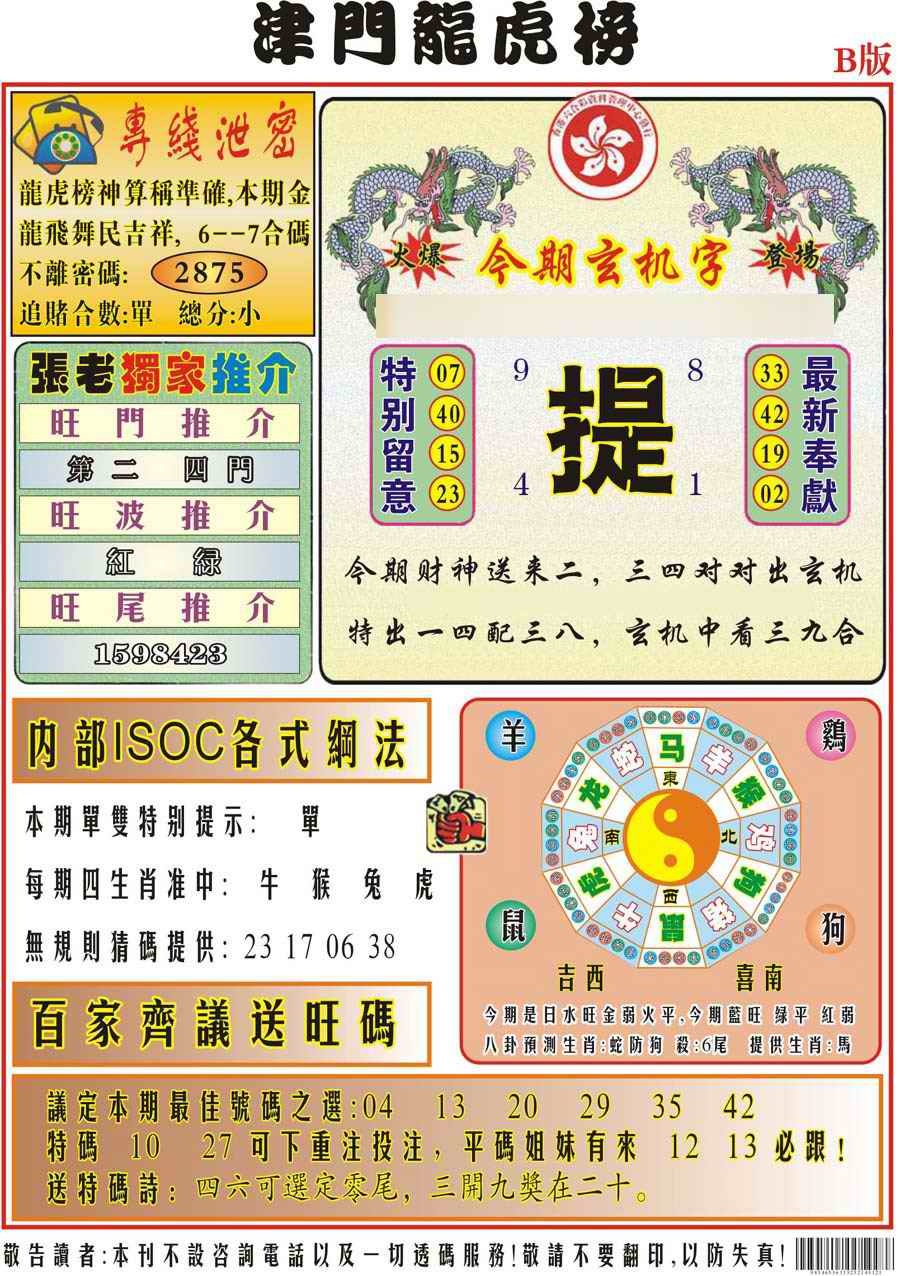 034期津门龙虎榜B[图]