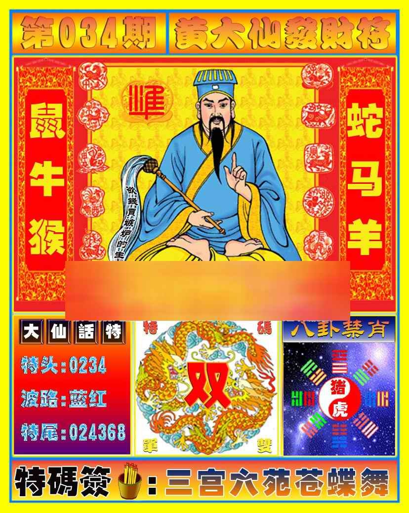 034期黄大仙发财符[图]