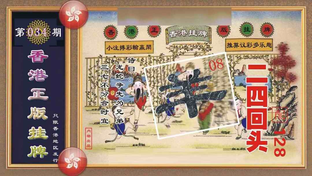 034期香港正版挂牌[图]