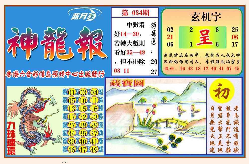 034期神龙报(新图)[图]