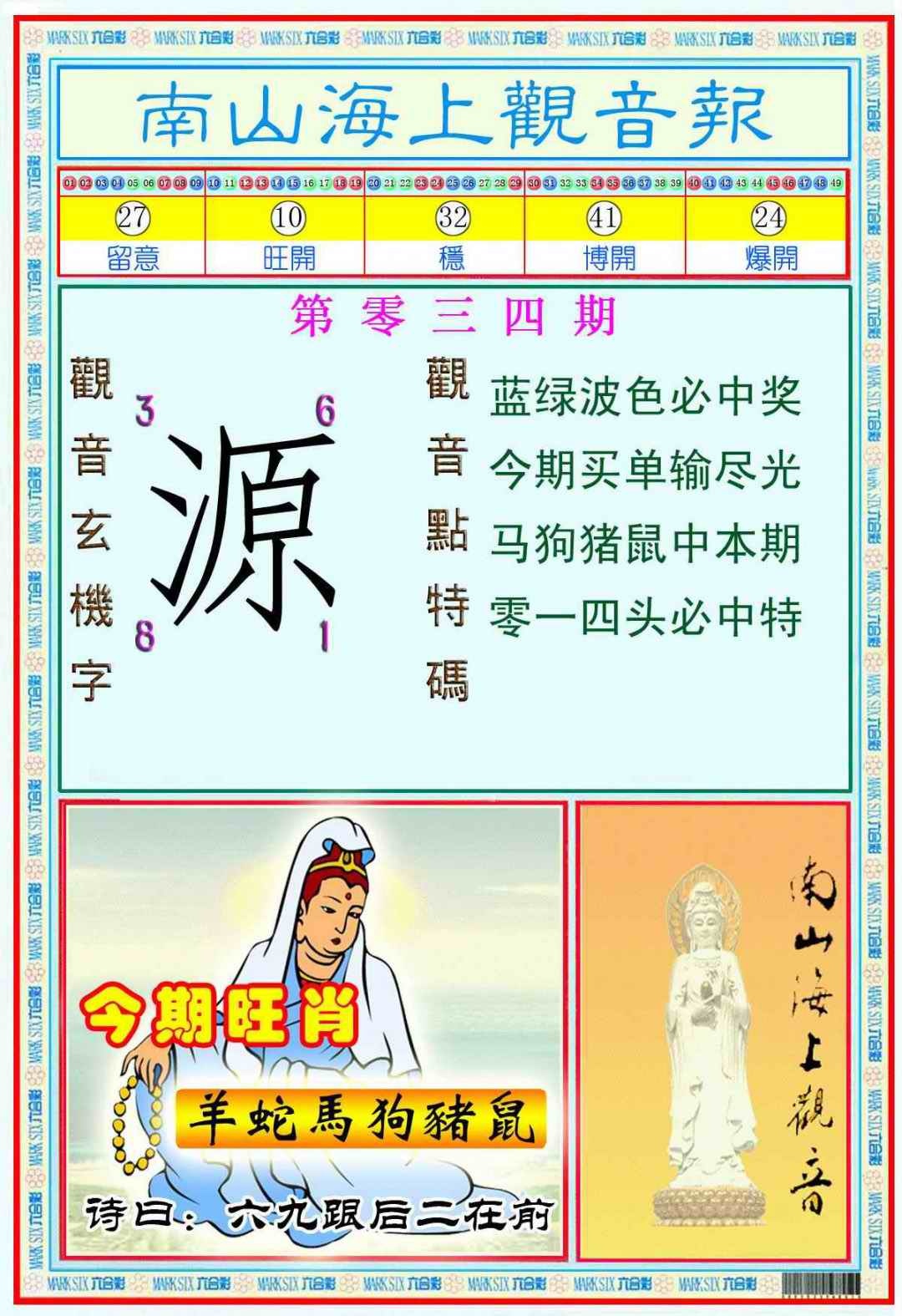 034期南海观音彩报(新图)[图]